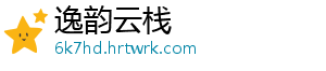 逸韵云栈